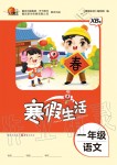 2020年寒假生活重慶出版社一年級語文寒假作業人教版