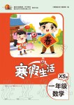 2020年寒假生活重慶出版社一年級(jí)數(shù)學(xué)寒假作業(yè)西師大版
