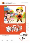 2020年寒假生活重慶出版社一年級合訂本寒假作業人教版B版