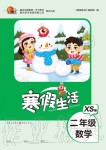 2020年寒假生活重慶出版社二年級數學寒假作業西師大版