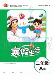 2020年寒假生活重慶出版社二年級(jí)合訂本寒假作業(yè)人教版A版