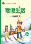 2020年寒假生活重慶出版社七年級(jí)語(yǔ)文寒假作業(yè)人教版