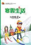 2020年寒假生活重慶出版社七年級合訂本寒假作業人教版C版