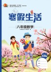 2020年寒假生活八年級數(shù)學(xué)人教版重慶出版社