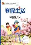2020年寒假生活重慶出版社八年級合訂本寒假作業人教版F版