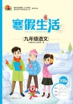 2020年寒假生活重慶出版社九年級語文寒假作業人教版
