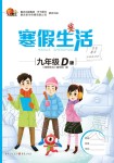2020年寒假生活重慶出版社九年級合訂本寒假作業人教版D版