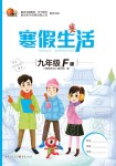 2020年寒假生活重慶出版社九年級合訂本寒假作業人教版F版