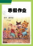 2020年寒假作業長江少年兒童出版社一年級科學寒假作業人教版