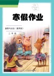 2020年寒假作業長江少年兒童出版社二年級政治寒假作業人教版