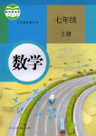 2018年七年級教材課本數(shù)學上冊人教版