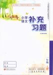 2019年人教版一年級(jí)語文補(bǔ)充習(xí)題上冊(cè)江蘇鳳凰教育出版社