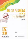 2019年 練習(xí)與測試檢測卷五年級上冊數(shù)學(xué)蘇教版