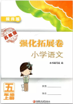 蘇教版練習(xí)與測試強化拓展卷小學(xué)語文五年級上下冊