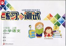 2019年蘇教版練習與測試小學一年級語文上冊