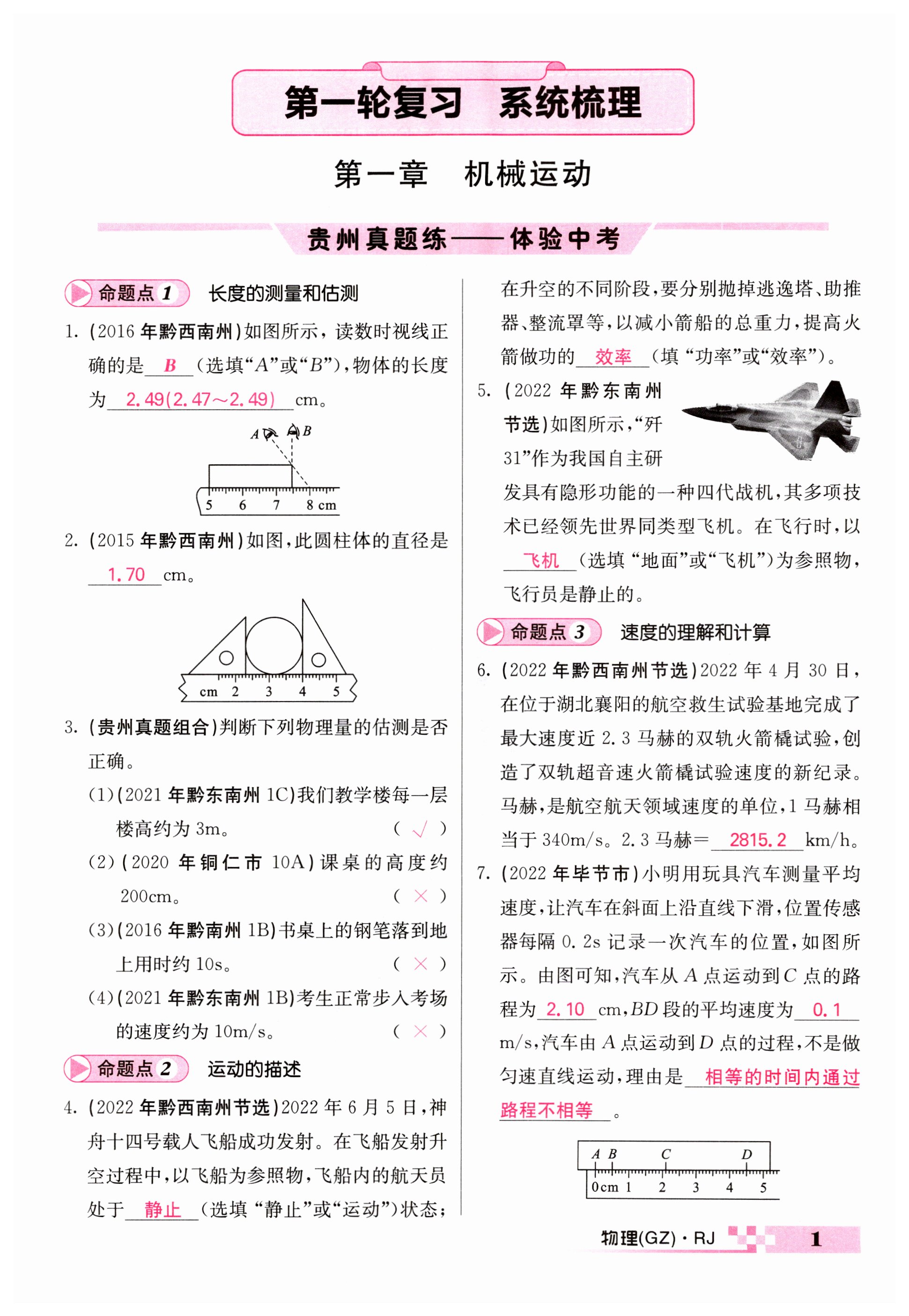 2023年中考新航線物理貴州專版 第1頁