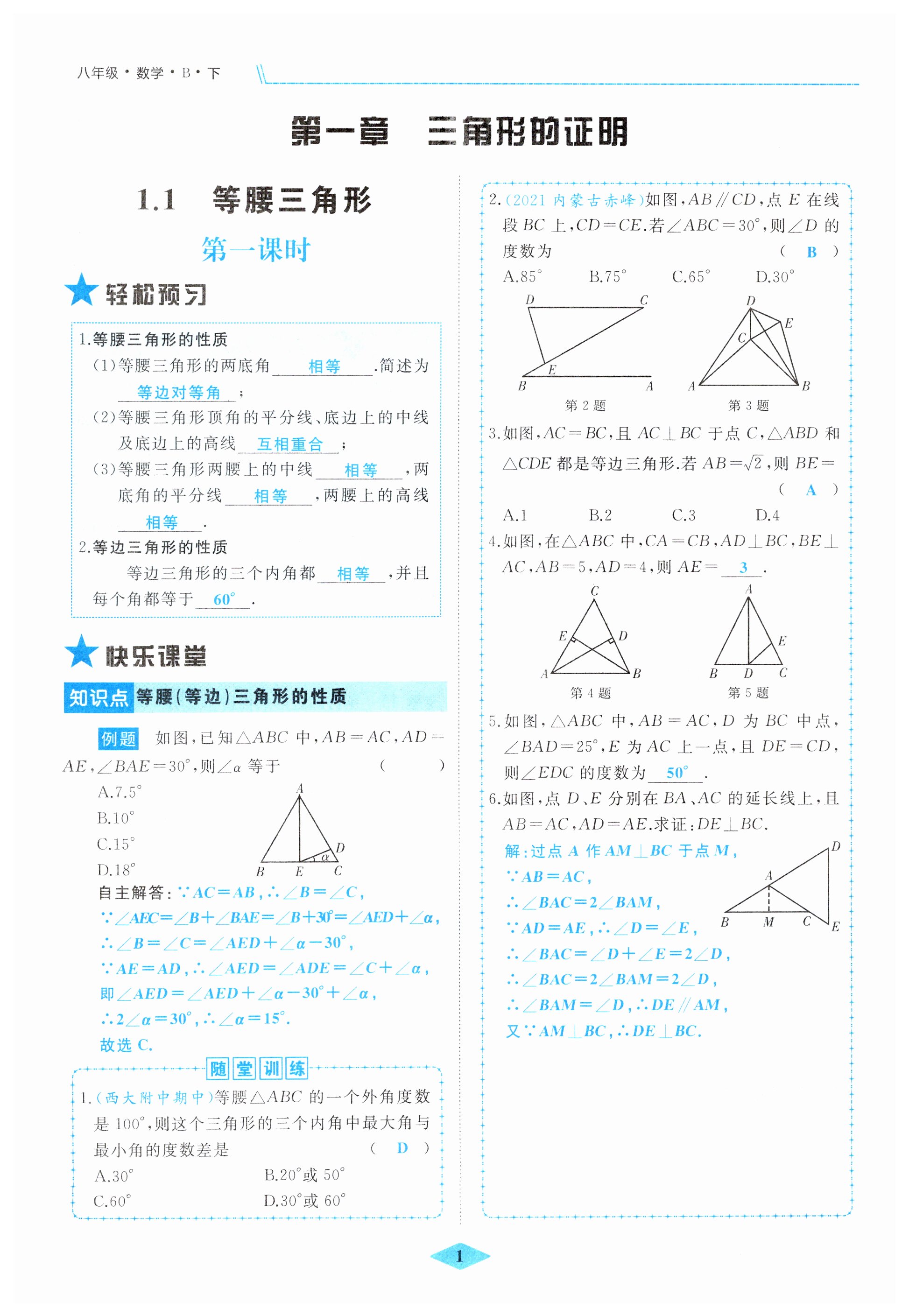 2023年名校一號夢啟課堂八年級數(shù)學下冊北師大版 第1頁