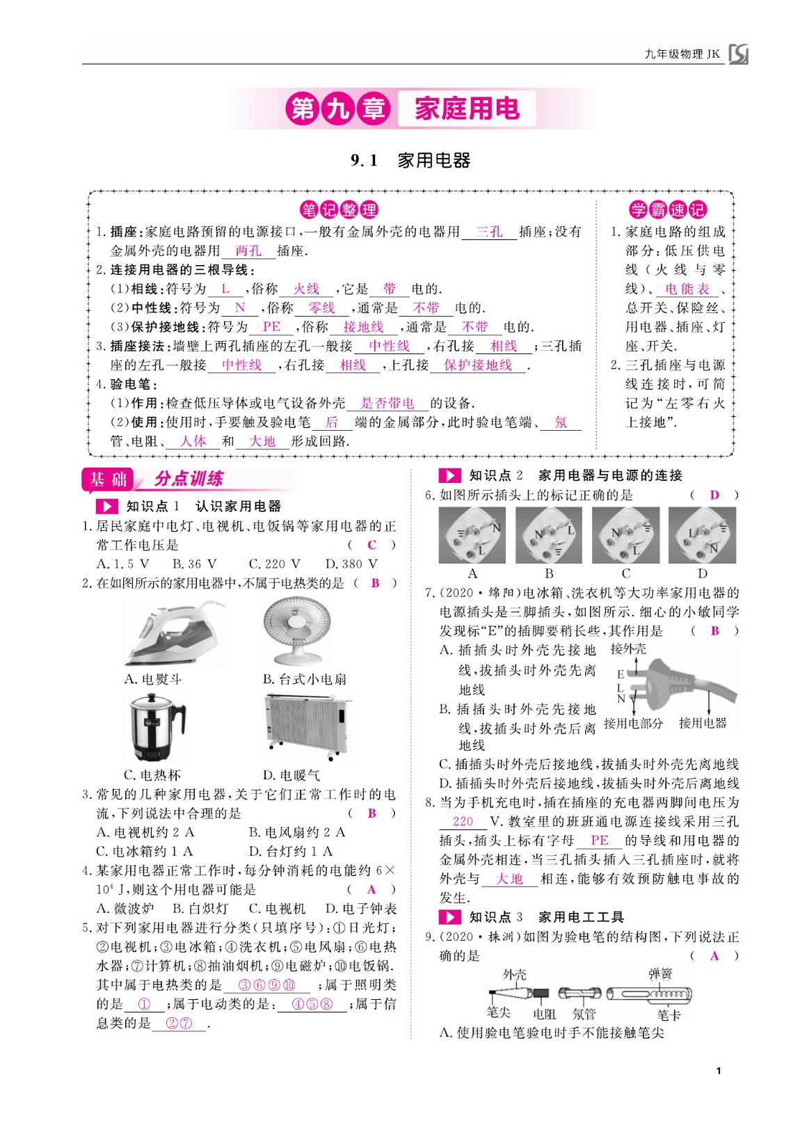 2023年我的作業(yè)九年級(jí)物理下冊(cè)教科版 第1頁(yè)