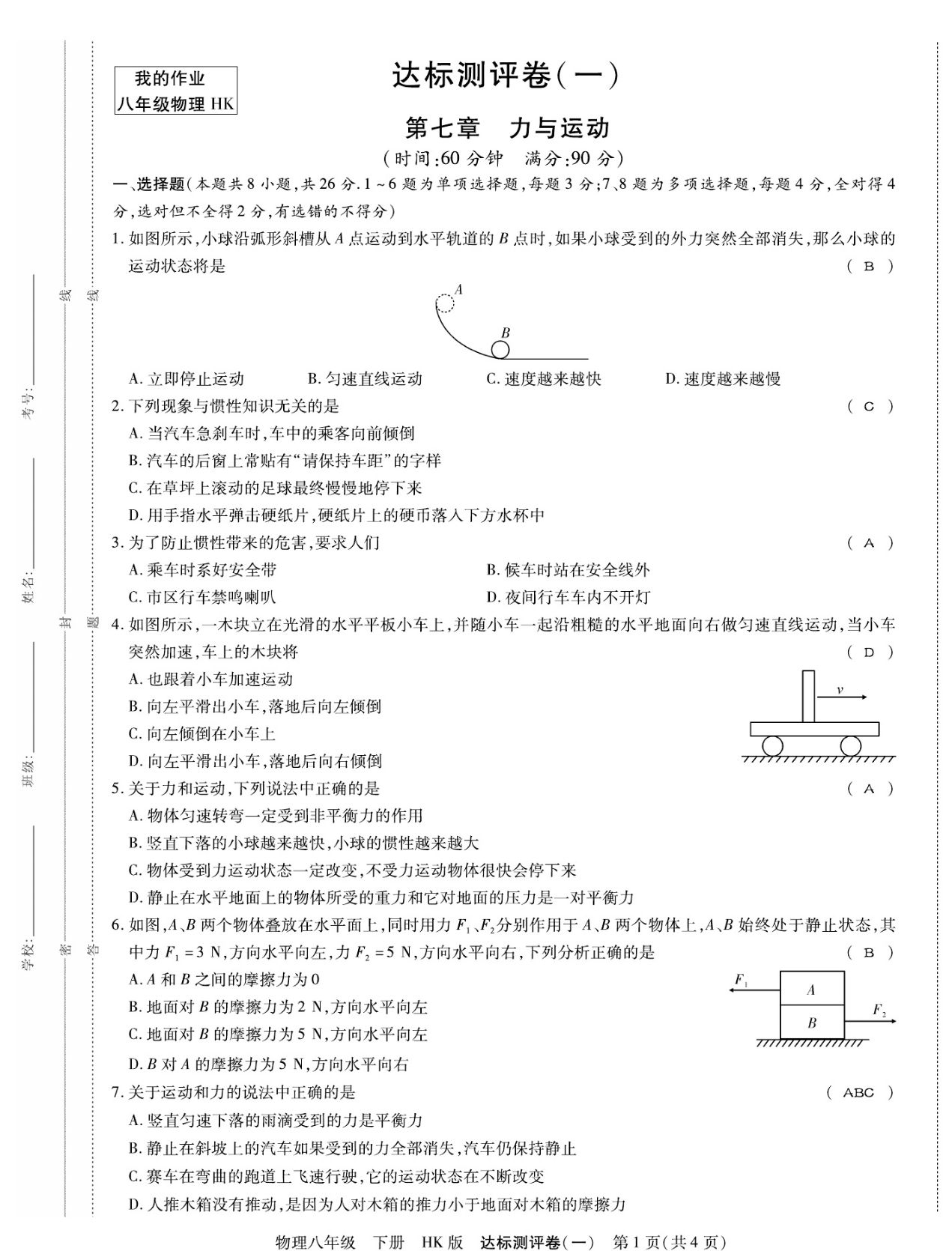 2023年我的作業(yè)八年級(jí)物理下冊(cè)滬科版 第1頁(yè)