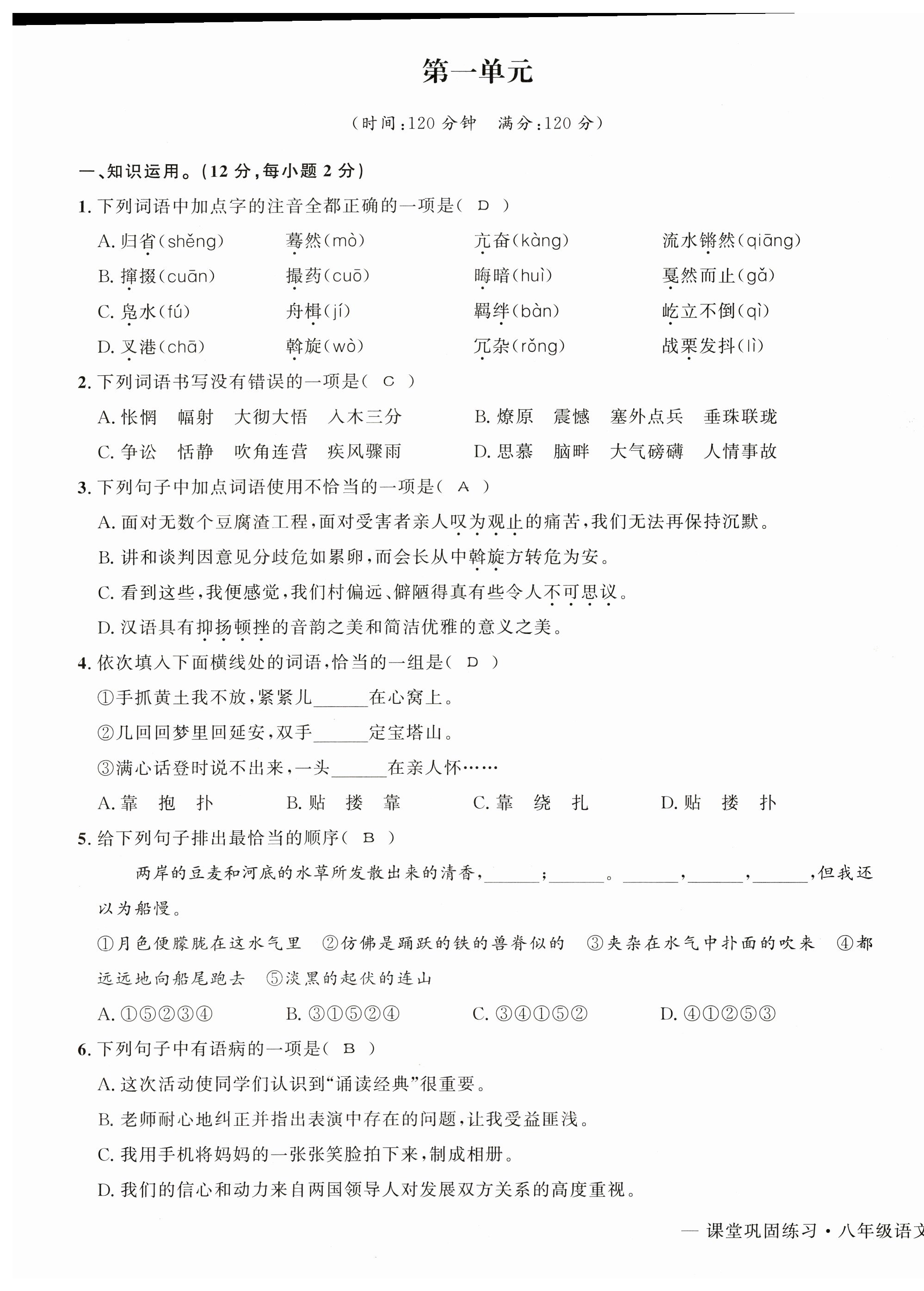 2023年課堂鞏固練習(xí)八年級語文下冊人教版 第1頁