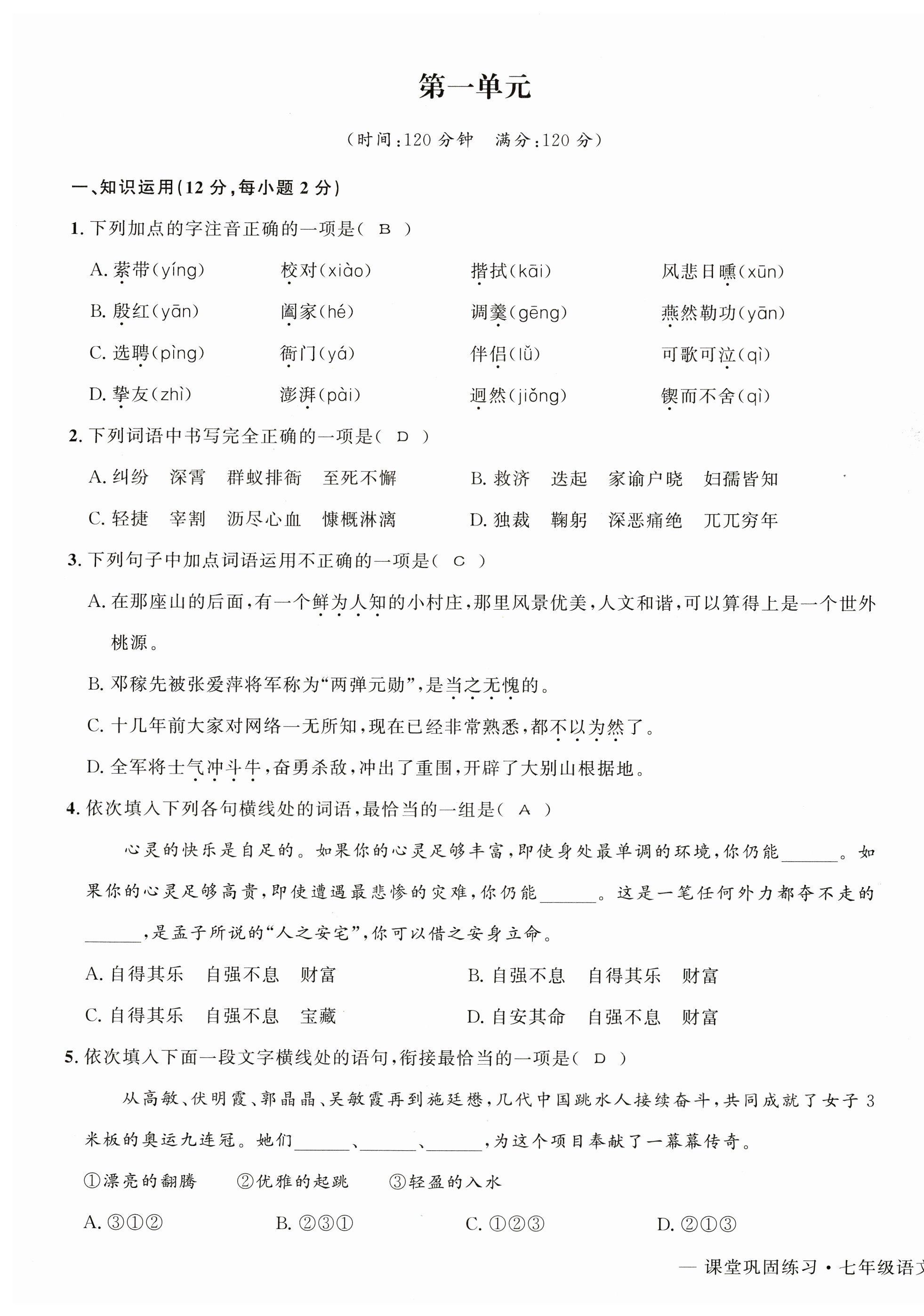 2023年課堂鞏固練習七年級語文下冊人教版 第1頁