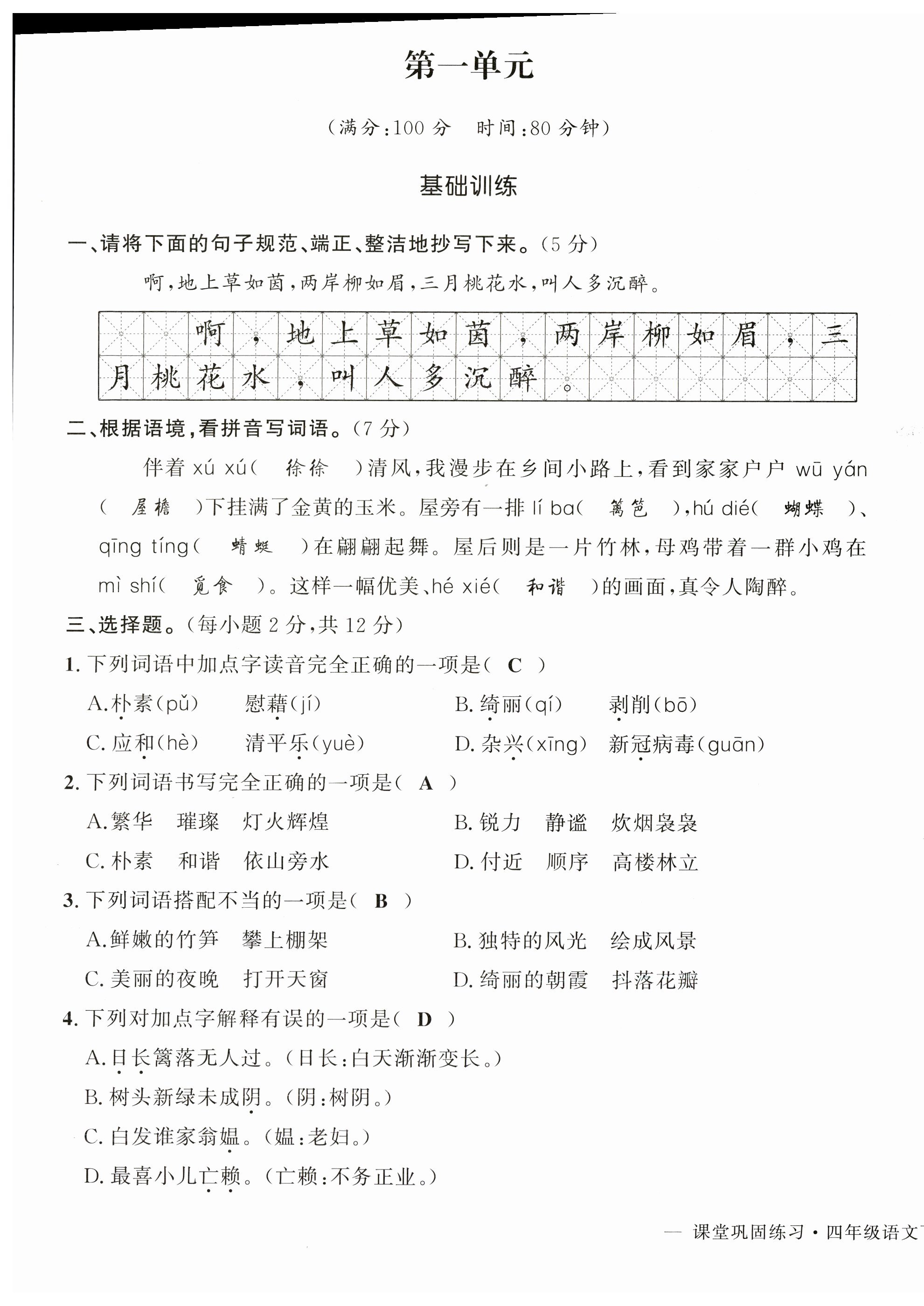 2023年課堂鞏固練習(xí)四年級(jí)語(yǔ)文下冊(cè)人教版 第1頁(yè)