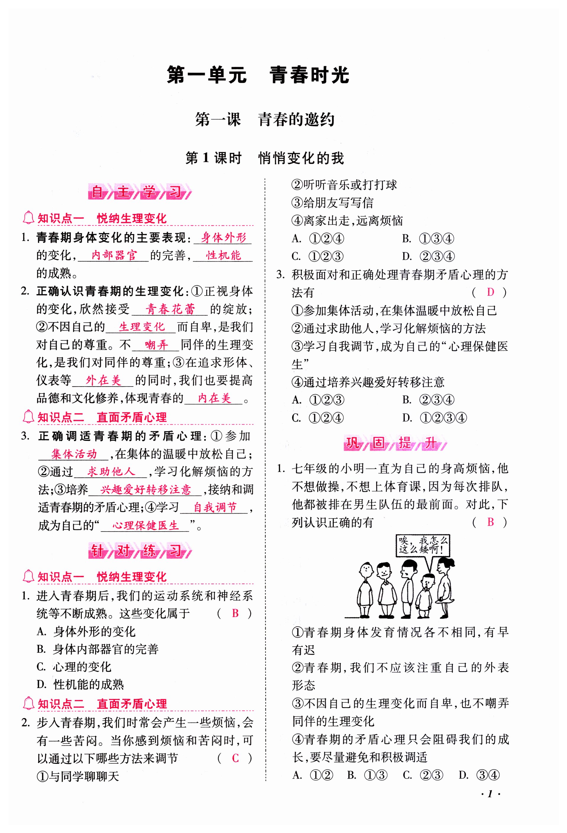 2023年本土攻略七年级道德与法治下册人教版 第1页