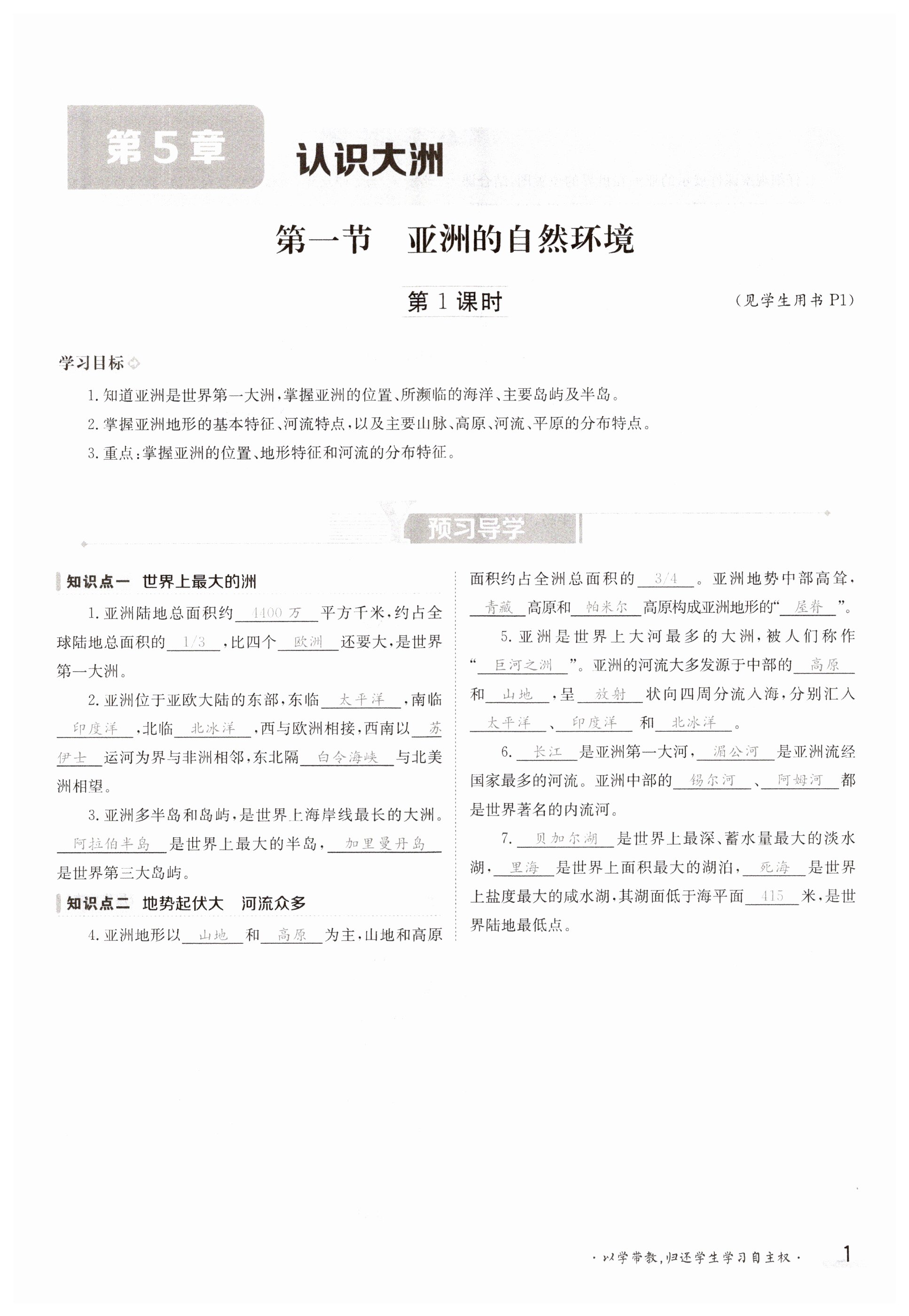 2023年金太陽導(dǎo)學(xué)案八年級地理下冊中圖版 第1頁