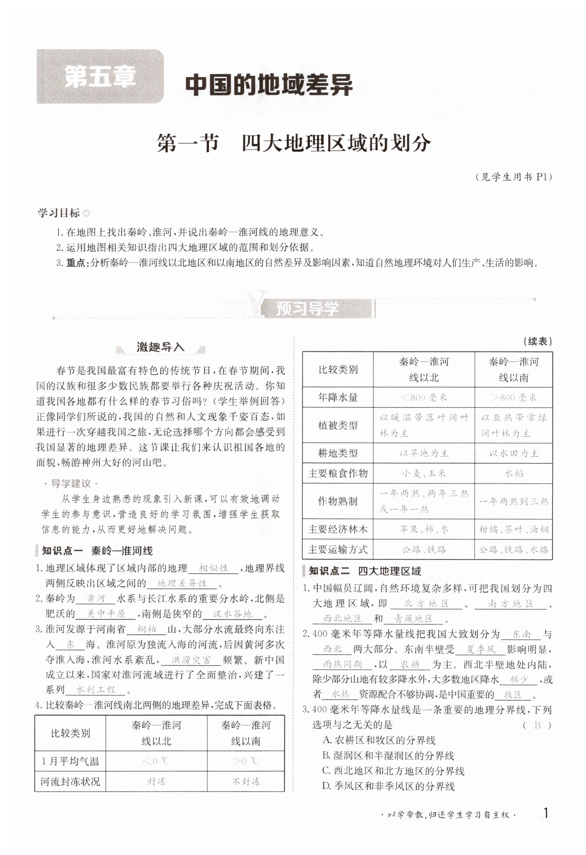 2023年金太陽(yáng)導(dǎo)學(xué)案八年級(jí)地理下冊(cè)湘教版 第1頁(yè)