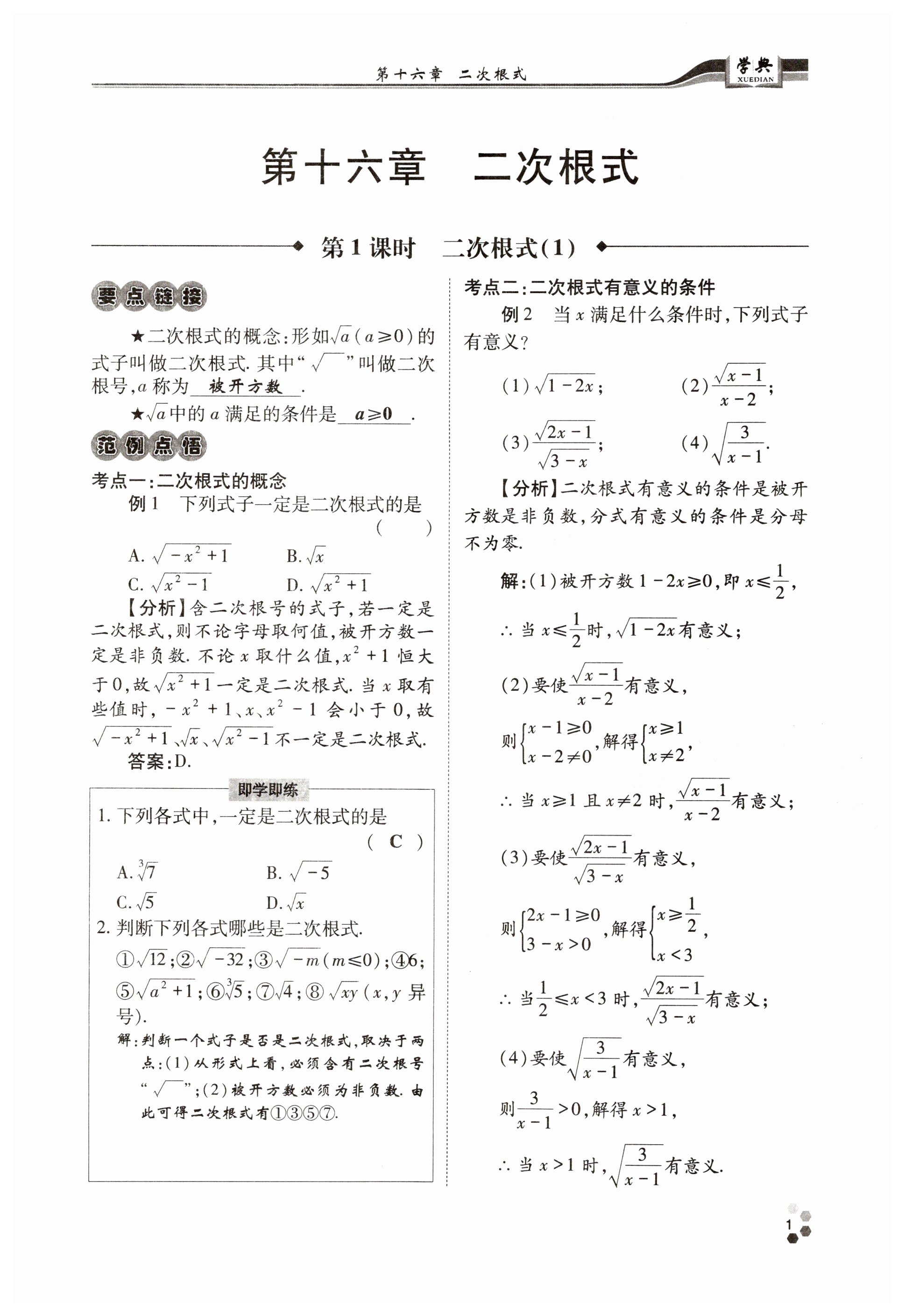 2023年學(xué)典四川八年級(jí)數(shù)學(xué)下冊(cè)人教版 第1頁(yè)