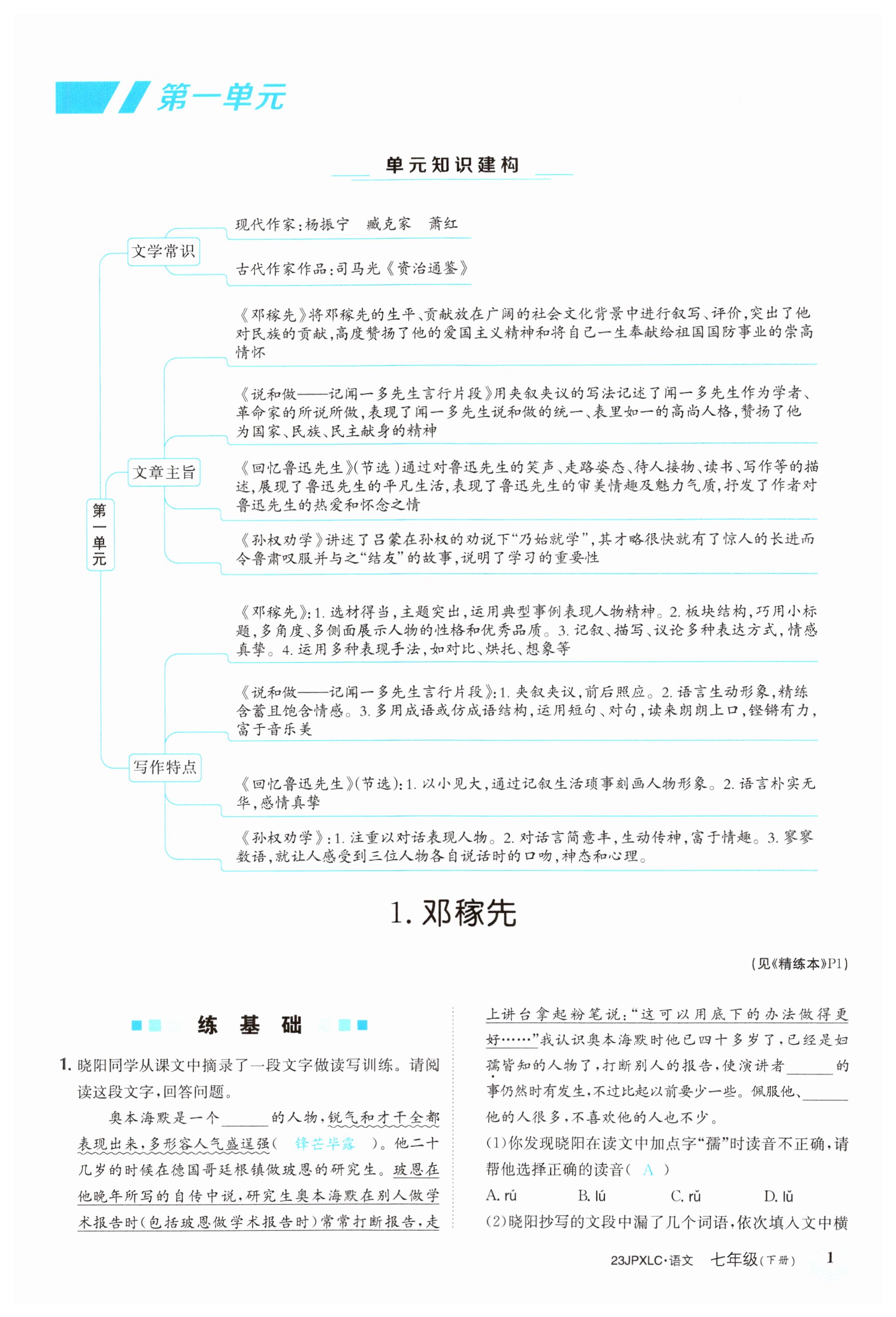 2023年金牌學(xué)練測七年級語文下冊人教版 第1頁