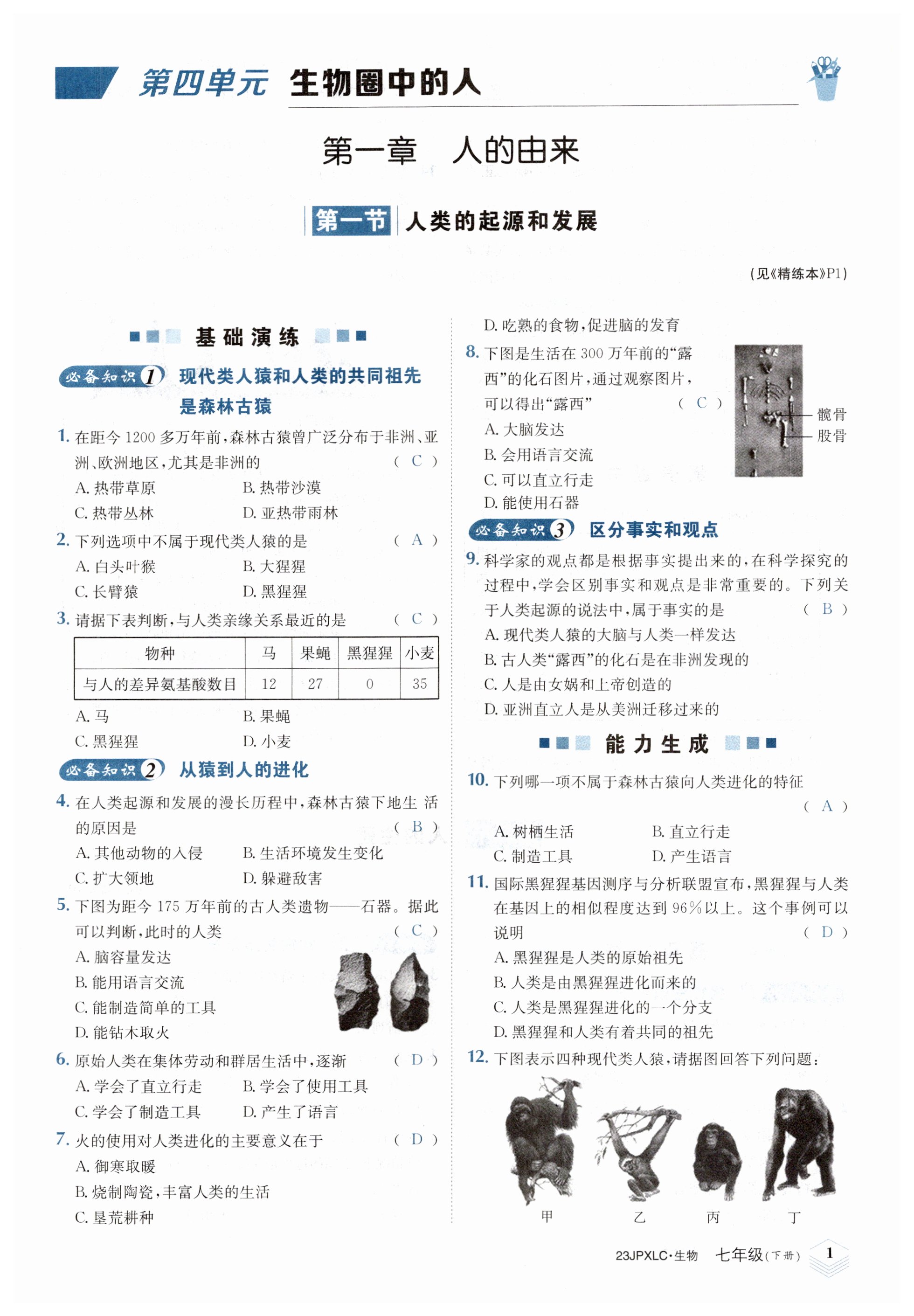 2023年金牌學練測七年級生物下冊人教版 第1頁