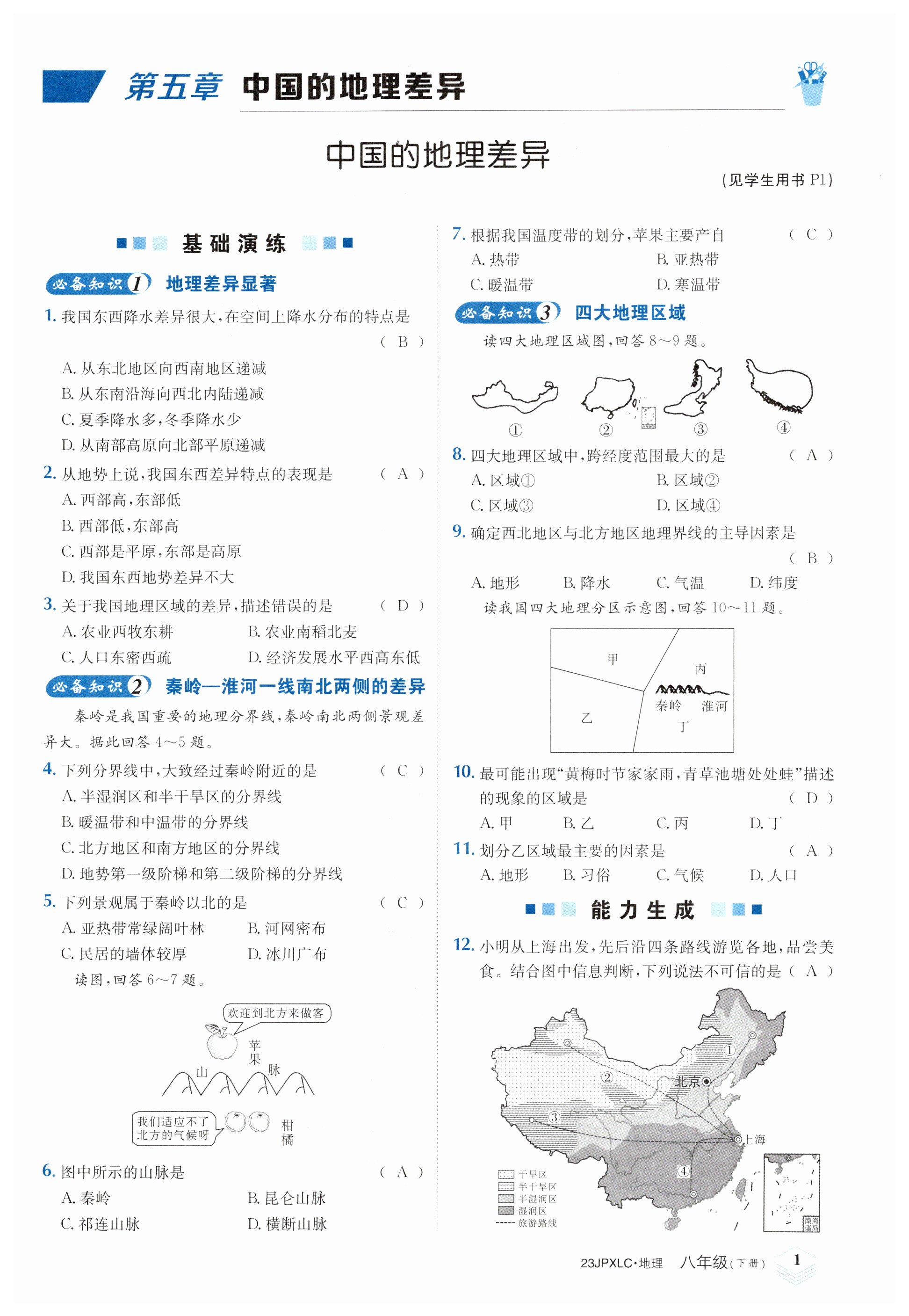 2023年金牌學(xué)練測(cè)八年級(jí)地理下冊(cè)人教版 第1頁(yè)