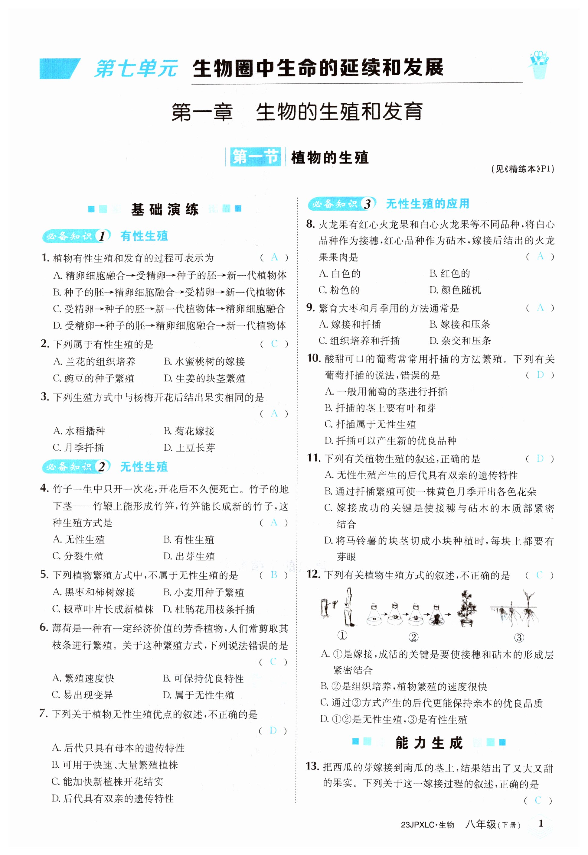 2023年金牌學練測八年級生物下冊人教版 第1頁