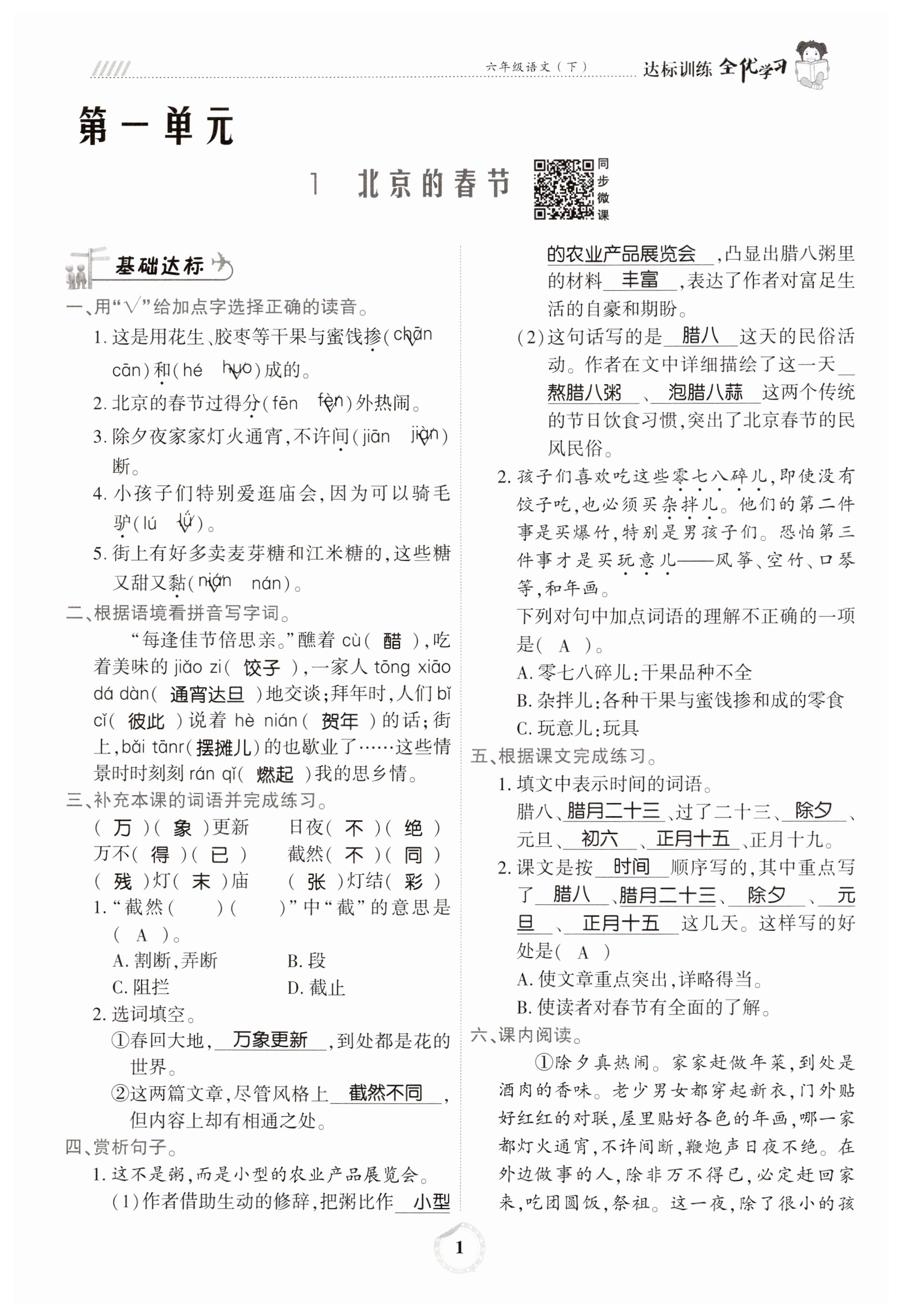 2023年全優(yōu)學(xué)習(xí)達(dá)標(biāo)訓(xùn)練六年級(jí)語文下冊(cè)人教版 第1頁