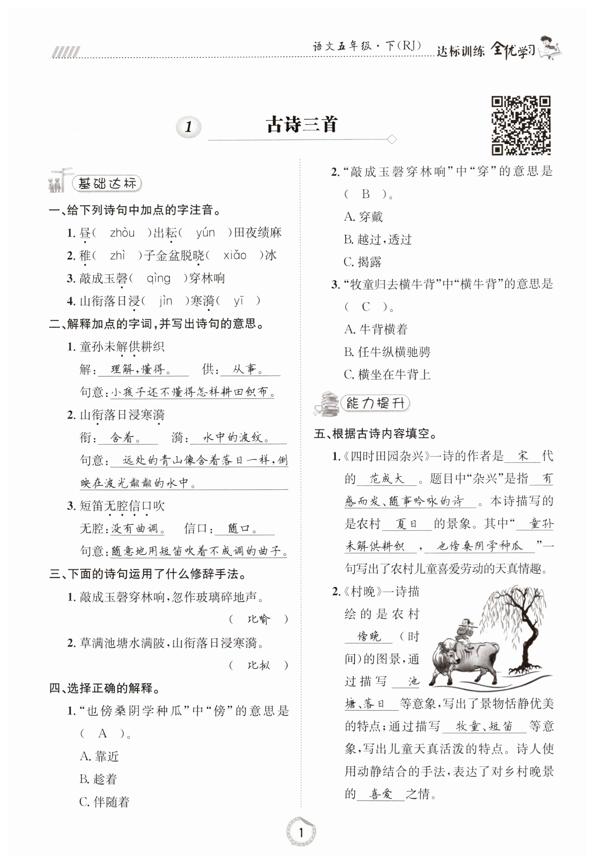 2023年全優(yōu)學(xué)習(xí)達(dá)標(biāo)訓(xùn)練五年級語文下冊人教版 第1頁