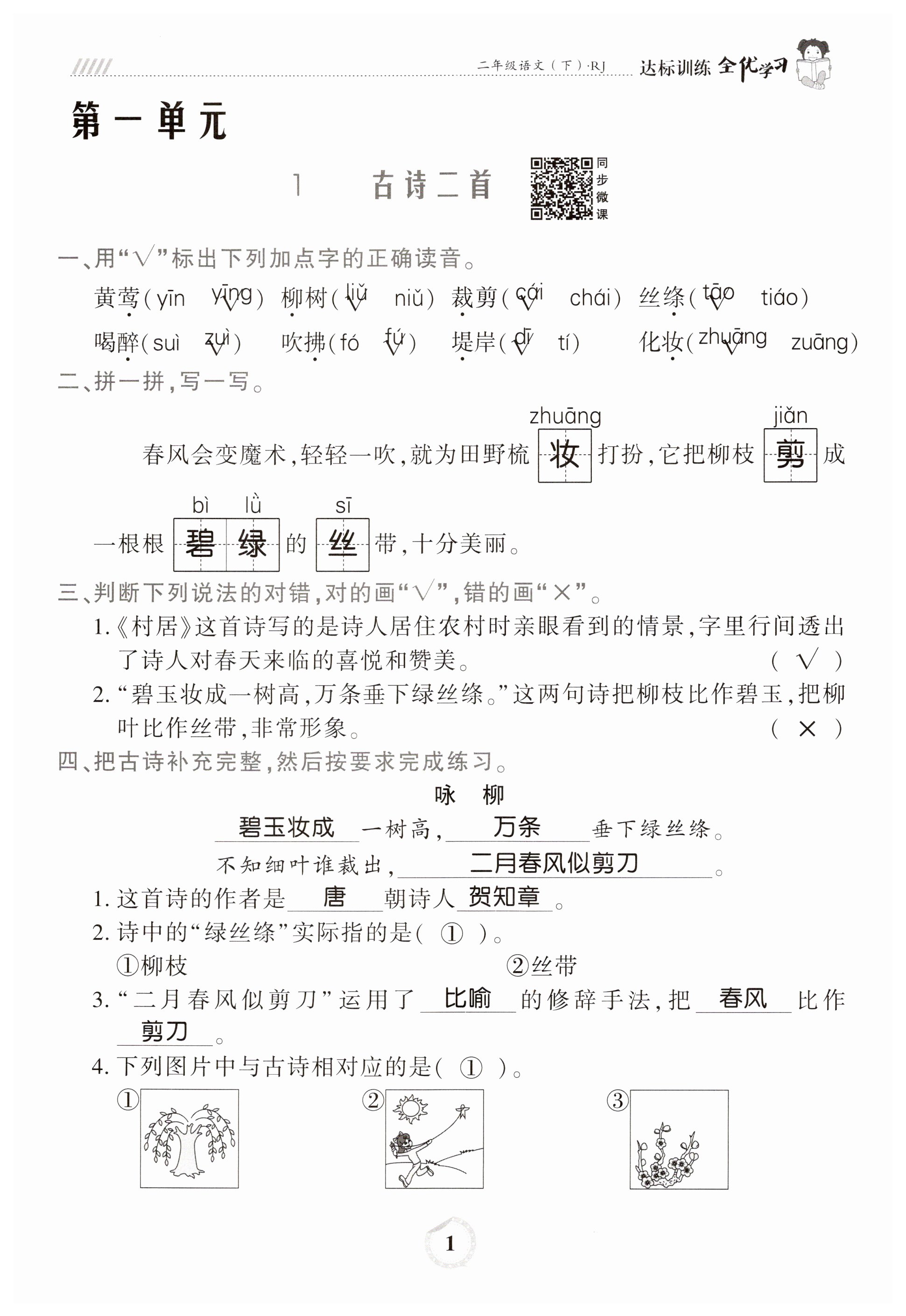 2023年全优学习达标训练二年级语文下册人教版 第1页