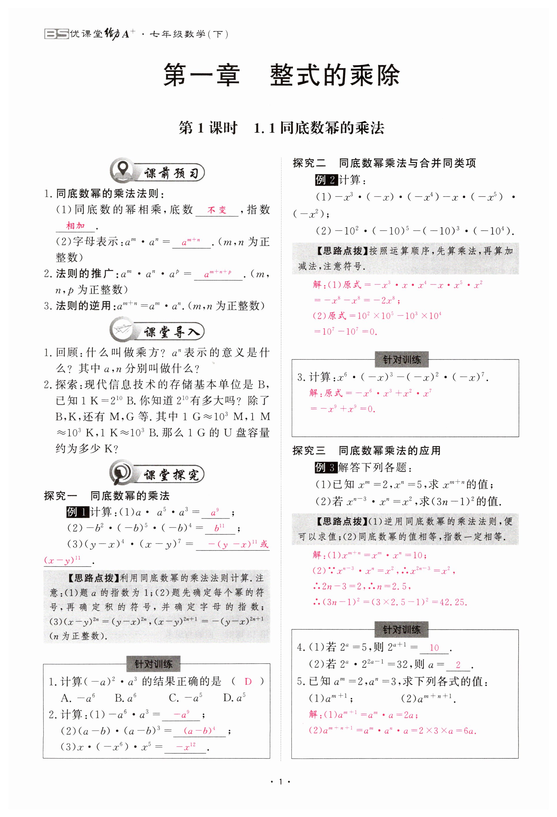 2023年优课堂给力A加七年级数学下册北师大版 第1页