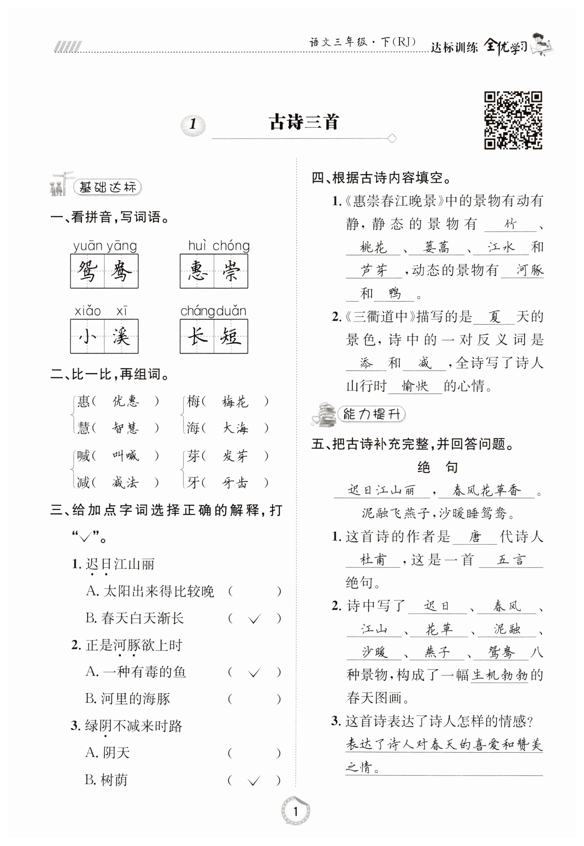 2023年全優(yōu)學(xué)習(xí)達(dá)標(biāo)訓(xùn)練三年級(jí)語(yǔ)文下冊(cè)人教版 第1頁(yè)