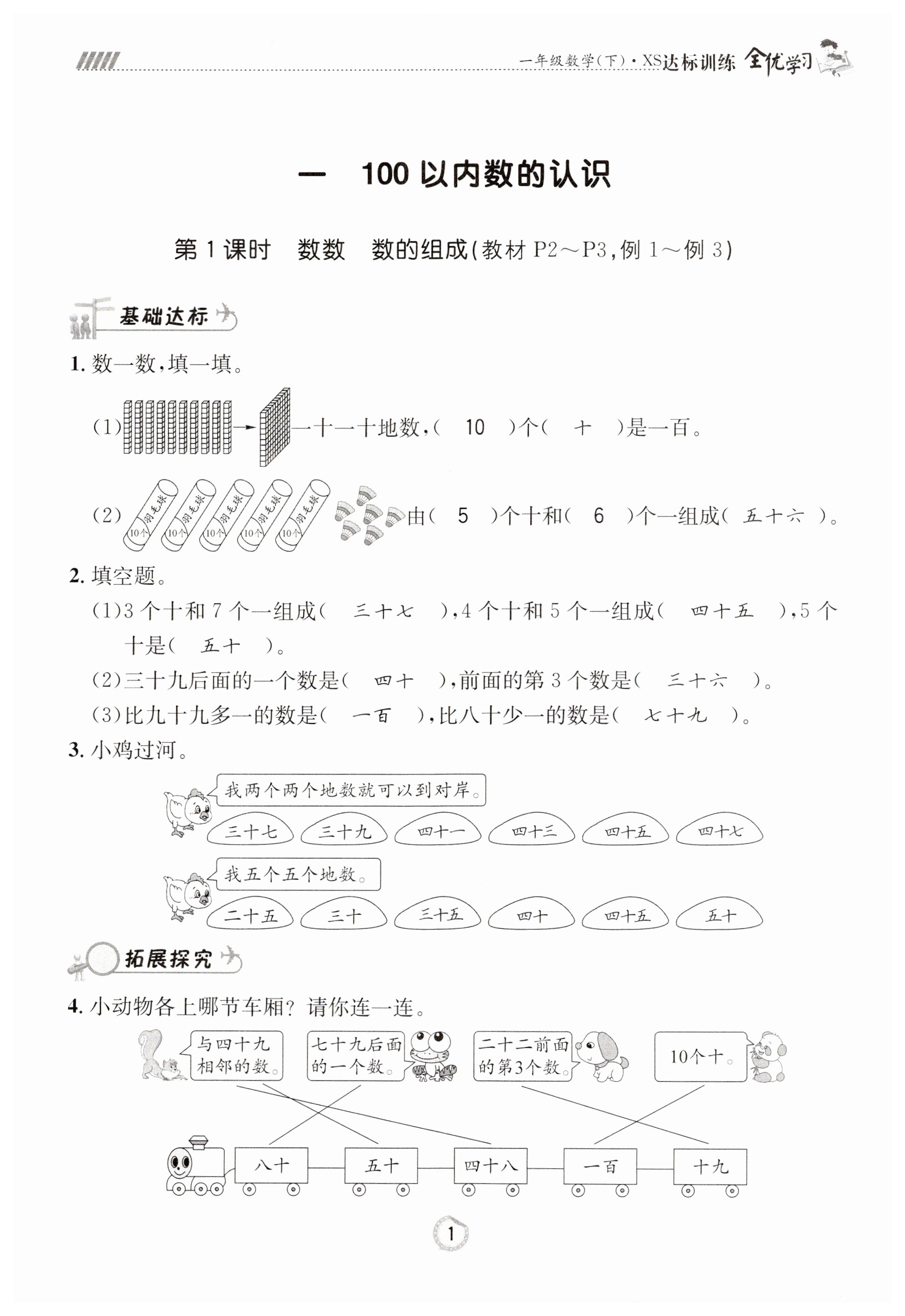 2023年全优学习达标训练一年级数学下册西师大版 第1页