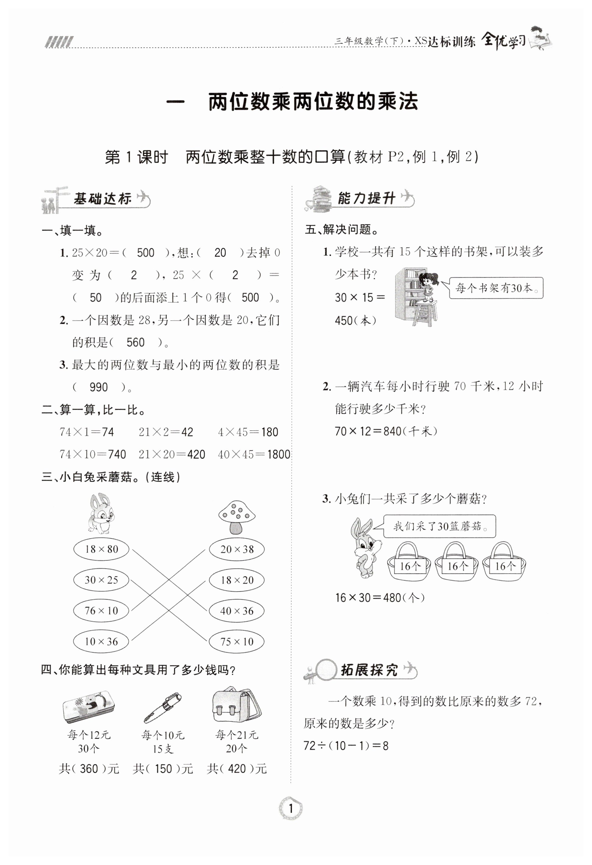 2023年全優(yōu)學(xué)習(xí)達(dá)標(biāo)訓(xùn)練三年級(jí)數(shù)學(xué)下冊(cè)西師大版 第1頁