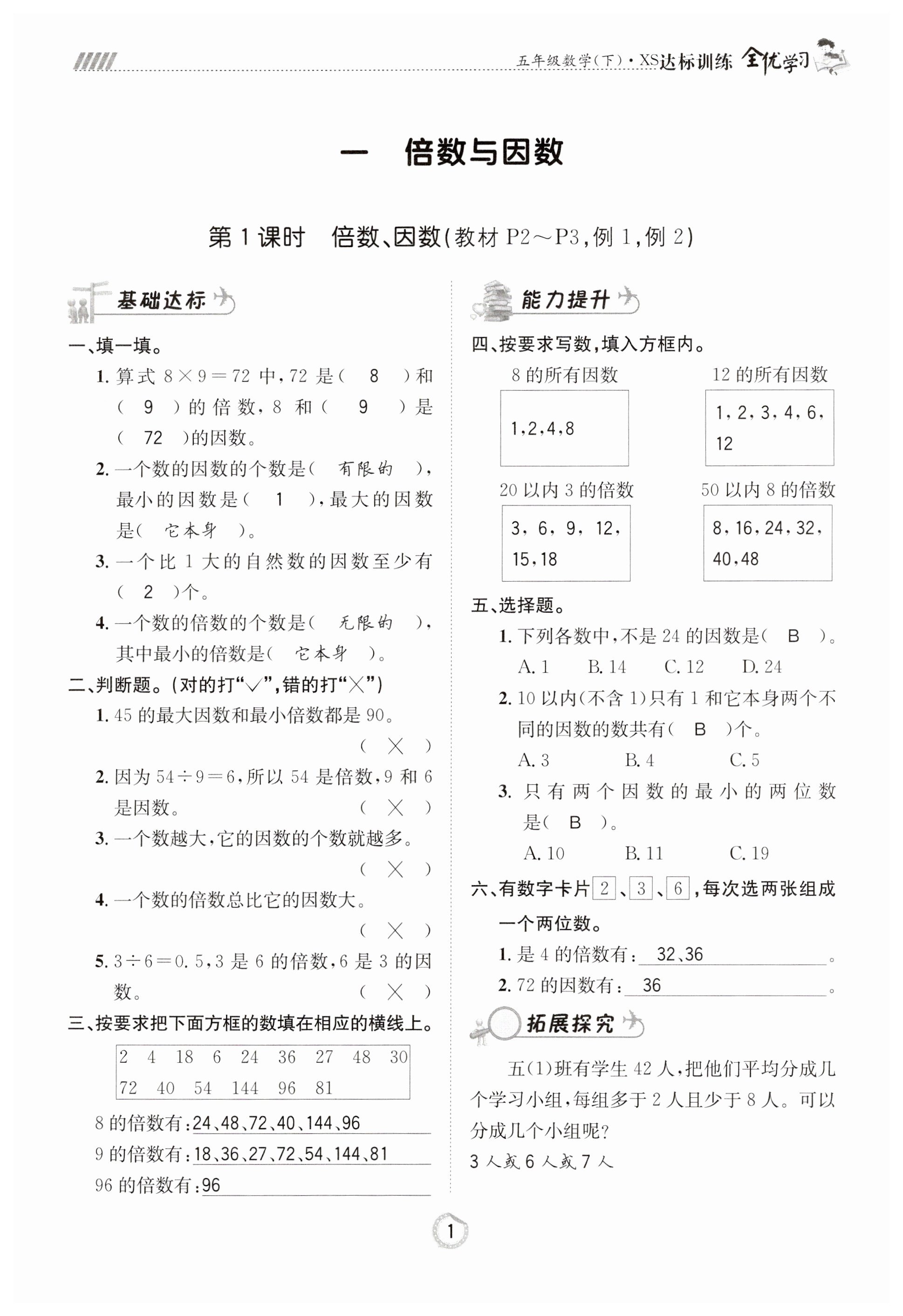 2023年全优学习达标训练五年级数学下册西师大版 第1页