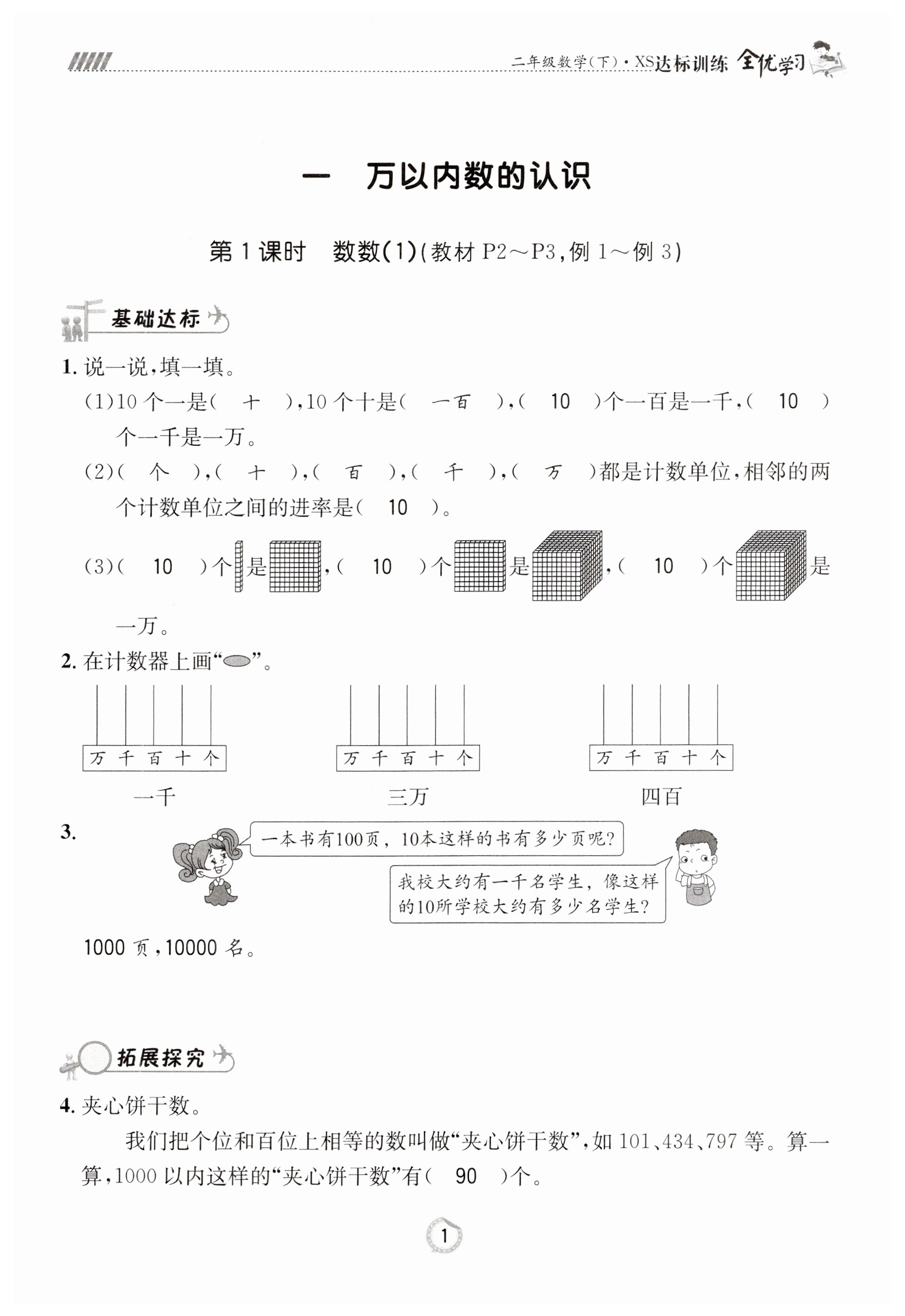 2023年全優(yōu)學(xué)習(xí)達標(biāo)訓(xùn)練二年級數(shù)學(xué)下冊西師大版 第1頁