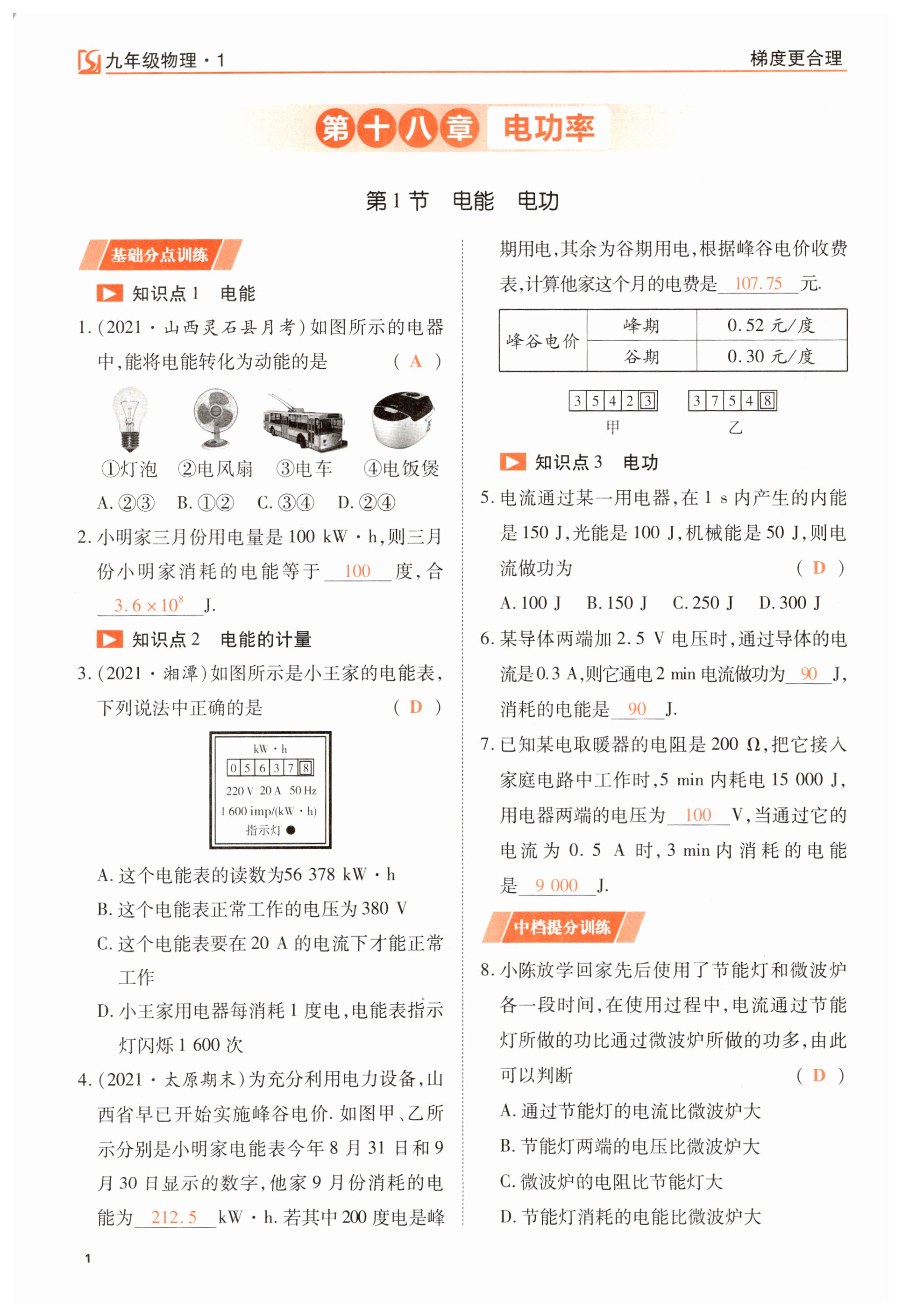 2023年暢行課堂九年級(jí)物理下冊(cè)人教版山西專版 第1頁(yè)