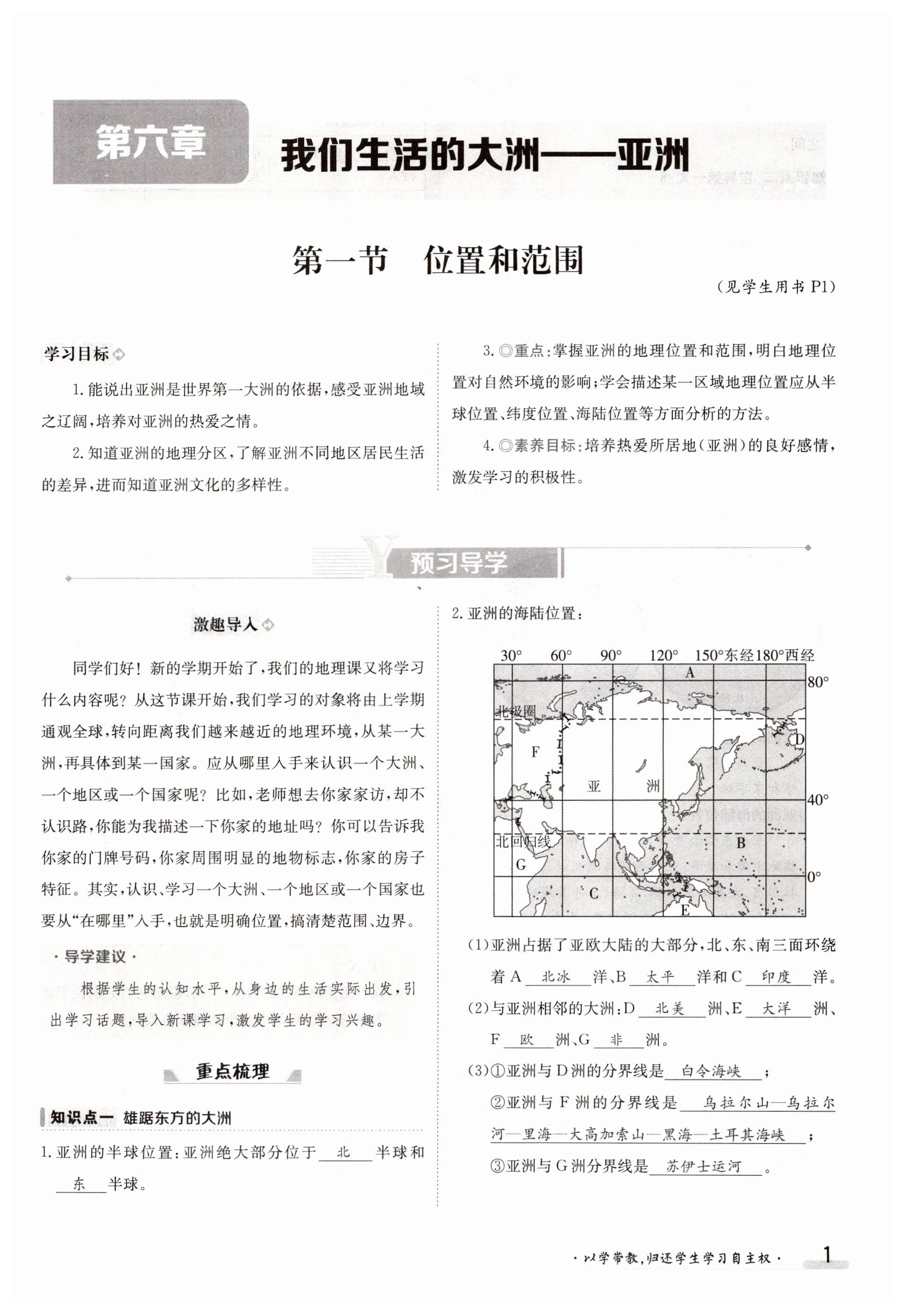 2023年金太陽導(dǎo)學(xué)案七年級(jí)地理下冊(cè)人教版 第1頁