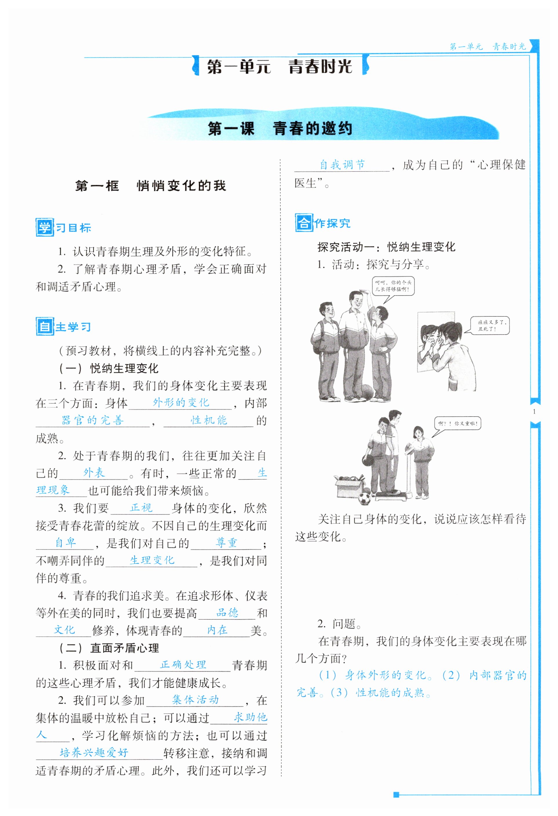 2023年云南省標(biāo)準(zhǔn)教輔金榜學(xué)案七年級(jí)道德與法治下冊(cè)人教版 第1頁(yè)