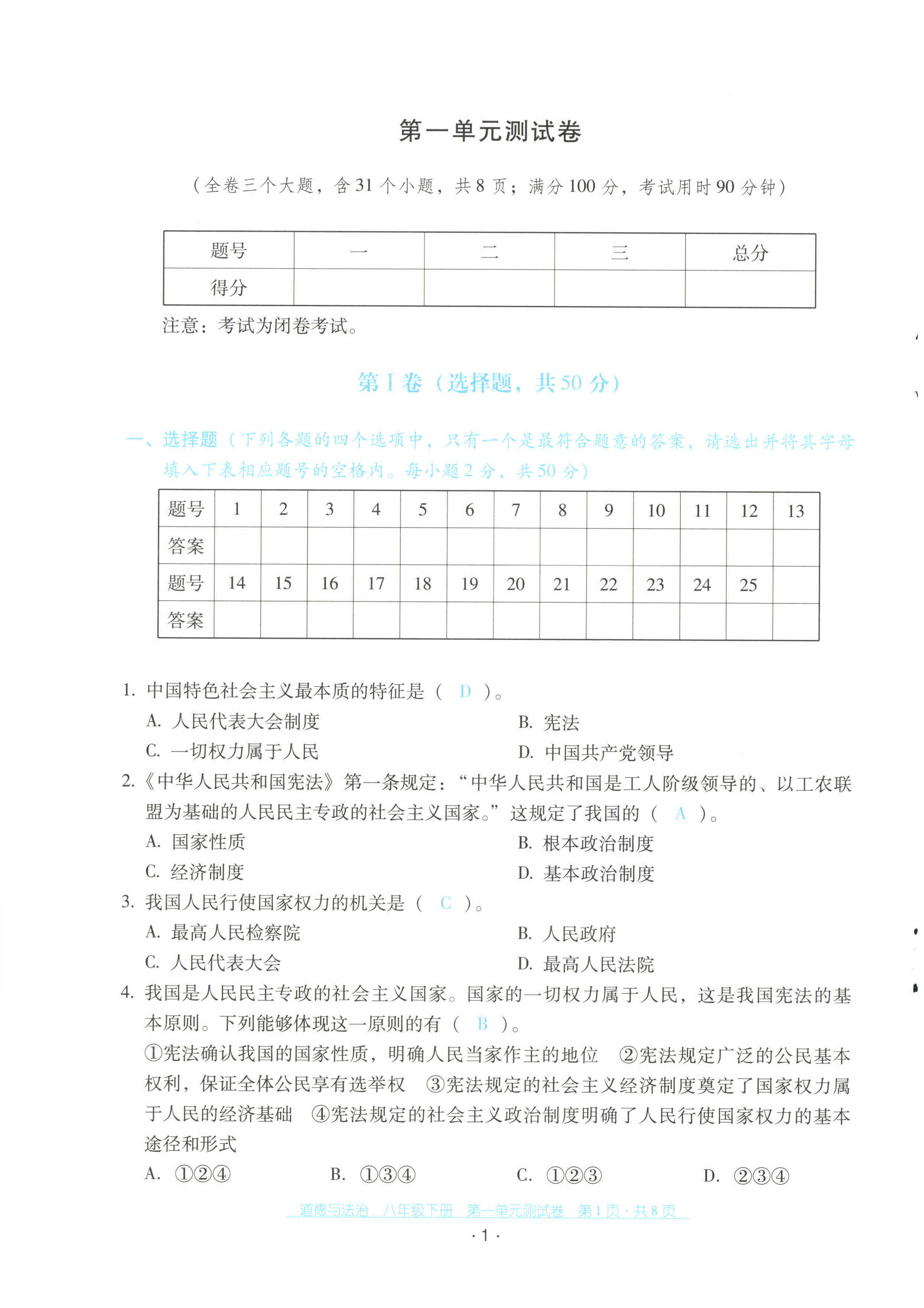 2023年云南省標準教輔金榜學案配套測試卷八年級道德與法治下冊人教版 第1頁