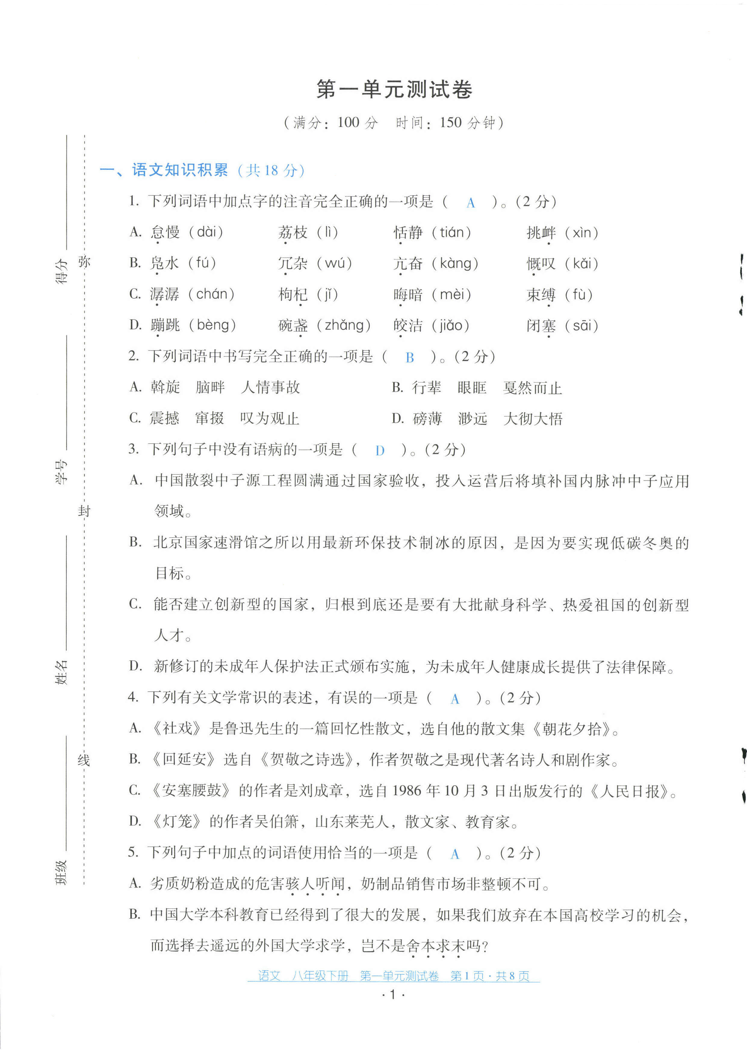 2023年云南省標準教輔優佳學案配套測試卷八年級語文下冊人教版 第1頁
