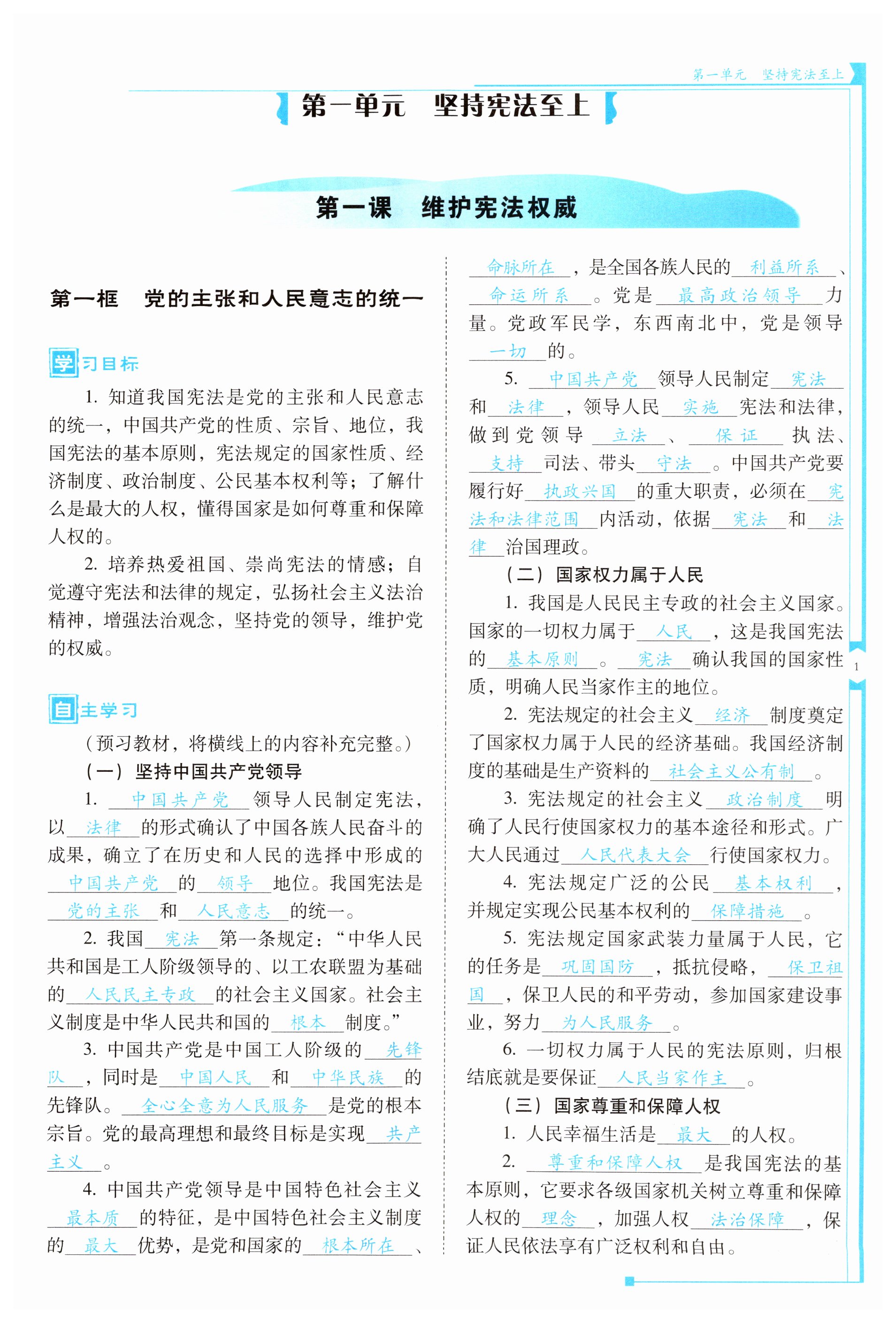 2023年云南省標(biāo)準(zhǔn)教輔金榜學(xué)案八年級(jí)道德與法治下冊(cè)人教版 第1頁(yè)