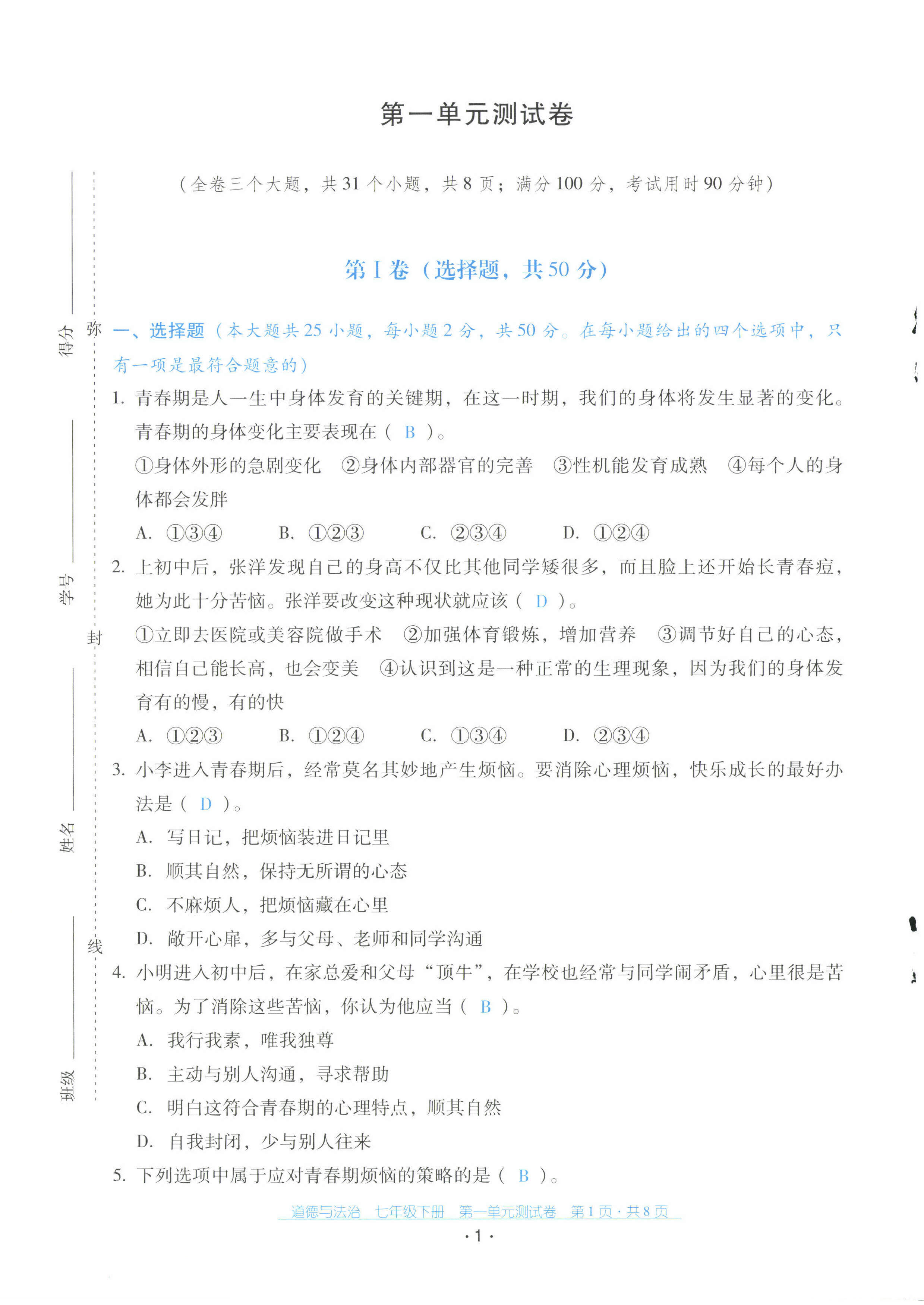 2023年云南省標準教輔金榜學案配套測試卷七年級道德與法治下冊人教版 第1頁